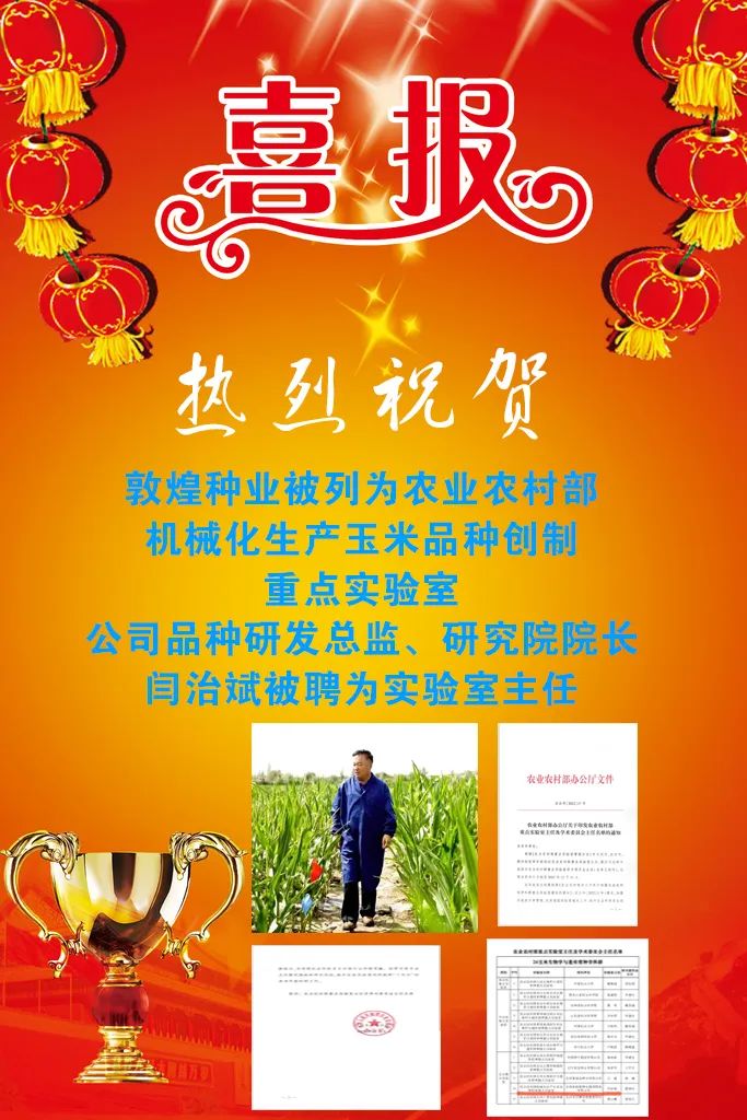 喜報 敦煌種業(yè)被列為農(nóng)業(yè)農(nóng)村部機(jī)械化生產(chǎn)玉米品種創(chuàng)制重點(diǎn)實驗室